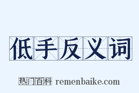 低手反义词是什么意思的图片